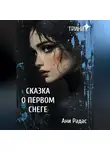 Ани Радасс - Тринит. Сказка о первом снеге