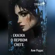Постер книги Тринит. Сказка о первом снеге