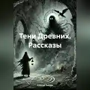 Постер книги Тени Древних. Рассказы