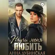 Постер книги Научи меня любить