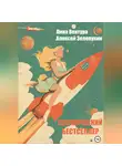 Лина Вентура - Космический бестселлер