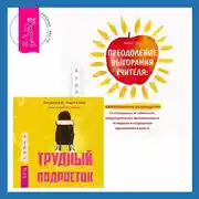 Постер книги Преодоление выгорания учителя: еженедельное руководство по повышению устойчивости, предотвращению эмоционального истощения и сохранению вдохновения в классе + Трудный подросток. Конфликты и сильные эмоции. Терапия принятия и ответственности