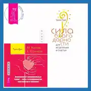 Постер книги Сила благодарности для исцеления и счастья + Исцеление от эмоциональных травм – путь к сотрудничеству, партнерству и гармонии