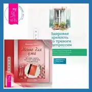 Постер книги Здоровая зрелость без тревоги и депрессии: навыки КПТ, которые помогут вам мыслить гибко и получать от жизни максимум в любом возрасте + Меню для ума. Как следует мыслить, чтобы жизнь вашей мечты стала реальностью
