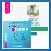 Постер книги Здоровая зрелость без тревоги и депрессии: навыки КПТ, которые помогут вам мыслить гибко и получать от жизни максимум в любом возрасте + Самооценка. Проверенная программа когнитивных техник для улучшения и поддержки вашего самоуважения