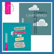 Постер книги Тревога самозванца. Как преодолеть страх неудачи и неуверенность в себе, поверить в достойное и способное «Я» + Тревога приходит и уходит: напишите свой путь к душевному спокойствию. Дневник-руководство