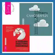 Постер книги Тревога самозванца. Как преодолеть страх неудачи и неуверенность в себе, поверить в достойное и способное «Я» + Не позволяйте тревоге рулить вашей жизнью. Наука управления эмоциями. Наука управления эмоциями и осознанность для преодоления страха и беспокойства