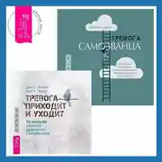Постер книги Тревога самозванца. Как преодолеть страх неудачи и неуверенность в себе, поверить в достойное и способное «Я» + Тревога приходит и уходит. 52 способа обрести душевное спокойствие