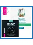 Салли М. Уинстон - Здоровая зрелость без тревоги и депрессии: навыки КПТ, которые помогут вам мыслить гибко и получать от жизни максимум в любом возрасте + Тревога ожидания. Руководство по когнитивно-поведенческой терапии для преодоления хронической нерешительности, избегания и катастрофического мышления