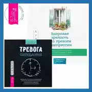 Постер книги Здоровая зрелость без тревоги и депрессии: навыки КПТ, которые помогут вам мыслить гибко и получать от жизни максимум в любом возрасте + Тревога ожидания. Руководство по когнитивно-поведенческой терапии для преодоления хронической нерешительности, избегания и катастрофического мышления
