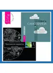 Вадим Зеланд - Тревога самозванца: Как преодолеть страх неудачи и неуверенность в себе, поверить в достойное и способное «Я». Трансерфинг реальности. Ступень I: Пространство вариантов