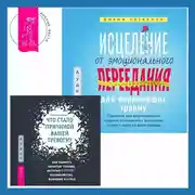 Постер книги Исцеление от эмоционального переедания для переживших травму + Что стало причиной вашей тревоги? Как выявить скрытые травмы, которые кормят беспокойство, волнение и страх