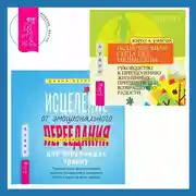 Постер книги Исцеление от эмоционального переедания для переживших травму + Исцеляющая сила без медицины. Руководство к преодолению жизненных препятствий и возвращению радости