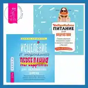 Постер книги Исцеление от эмоционального переедания для переживших травму + Интуитивное питание для подростков. Строим здоровые отношения с едой – на принятии своего тела и без диет. Рабочая тетрадь