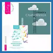 Постер книги Тревога самозванца. Как преодолеть страх неудачи и неуверенность в себе, поверить в достойное и способное «Я» + Избавление от навязчивых мыслей. Руководство по преодолению стресса и тревоги