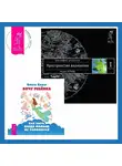Вадим Зеланд - Хочу ребенка: как быть, когда малыш не торопится? Трансерфинг реальности. Ступень I: Пространство вариантов