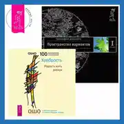 Постер книги Храбрость: Радость жить рискуя. Трансерфинг реальности. Ступень I: Пространство вариантов