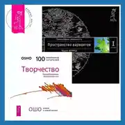 Постер книги Творчество: Высвобождение внутренних сил. Трансерфинг реальности. Ступень I: Пространство вариантов