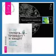Постер книги Тревога приходит и уходит: 52 способа обрести душевное спокойствие. Трансерфинг реальности. Ступень I: Пространство вариантов