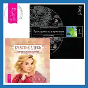 Постер книги Счастье здесь. Руководство по трансформации личности. Обретение гармонии и баланса. Трансерфинг реальности. Ступень I: Пространство вариантов