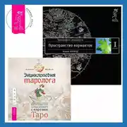 Постер книги Энциклопедия таролога: Все, что нужно знать, если вы работаете с картами Таро. Трансерфинг реальности. Ступень I: Пространство вариантов