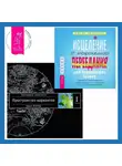 Вадим Зеланд - Исцеление от эмоционального переедания для переживших травму. Трансерфинг реальности. Ступень I: Пространство вариантов