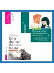 Дженнин Эстес Пауэлл - Помощь парам, переживающим конфликты: использование эмоционально-фокусированной терапии и теории привязанности для построения прочных отношений. Конфликтная пара. Как найти мир, близость и научиться уважать партнера. Поведенческая терапия