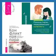Постер книги Помощь парам, переживающим конфликты: использование эмоционально-фокусированной терапии и теории привязанности для построения прочных отношений. Конфликтная пара. Как найти мир, близость и научиться уважать партнера. Поведенческая терапия