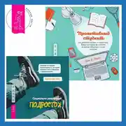 Постер книги Проактивный студент. Как добиться успеха и построить жизнь, которую вы хотите, во время обучения и после выпуска + Социально уверенный подросток. Учебник по теории привязанности, который поможет вам в общении с окружающими