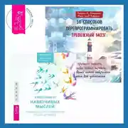 Постер книги 50 способов перепрограммировать тревожный мозг: простые навыки, чтобы снять тревогу и создать новые нейронные связи для успокоения. Избавление от навязчивых мыслей. Руководство по преодолению стресса и тревоги