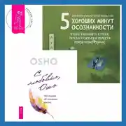 Постер книги 5 хороших минут осознанности, чтобы уменьшить стресс, перезагрузиться и обрести покой прямо сейчас + С любовью, Ошо. 120 писем об осознанности