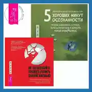 Постер книги 5 хороших минут осознанности, чтобы уменьшить стресс, перезагрузиться и обрести покой прямо сейчас + Не позволяйте тревоге рулить вашей жизнью. Наука управления эмоциями. Наука управления эмоциями и осознанность для преодоления страха и беспокойства