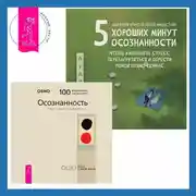 Постер книги 5 хороших минут осознанности, чтобы уменьшить стресс, перезагрузиться и обрести покой прямо сейчас + Осознанность. Ключ к жизни в равновесии
