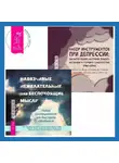 Эми Джонсон - Набор инструментов при депрессии. Как быстро поднять настроение, повысить мотивацию и улучшить самочувствие прямо сейчас + Навязчивые, нежелательные или беспокоящие мысли. Набор инструментов для быстрого избавления