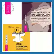 Постер книги Набор инструментов при депрессии. Как быстро поднять настроение, повысить мотивацию и улучшить самочувствие прямо сейчас + Уроки оптимизма. Сила позитива в преодолении депрессии