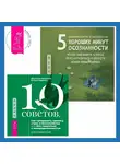  Джеффри Брэнтли - 5 хороших минут осознанности, чтобы уменьшить стресс, перезагрузиться и обрести покой прямо сейчас + 10 советов, как преодолеть тревогу, страх и беспокойство, или Как смириться с неопределенностью для подростков