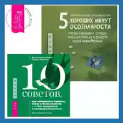 Постер книги 5 хороших минут осознанности, чтобы уменьшить стресс, перезагрузиться и обрести покой прямо сейчас + 10 советов, как преодолеть тревогу, страх и беспокойство, или Как смириться с неопределенностью для подростков