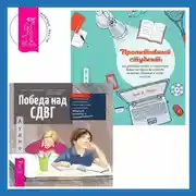 Постер книги Проактивный студент. Как добиться успеха и построить жизнь, которую вы хотите, во время обучения и после выпуска + Победа над СДВГ. Игровая методика для подростков и юных взрослых с синдромом дефицита внимания и гиперактивности