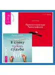 Вадим Зеланд - Практический курс Трансерфинга за 78 дней. В плену чужой судьбы: Практика системных расстановок