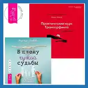 Постер книги Практический курс Трансерфинга за 78 дней. В плену чужой судьбы: Практика системных расстановок