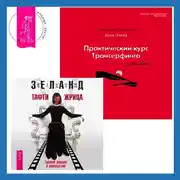 Постер книги Практический курс Трансерфинга за 78 дней. Тафти жрица: Гуляние живьем в кинокартине