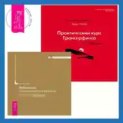 Постер книги Практический курс Трансерфинга за 78 дней. Медитации на привлечение денег в вашу жизнь