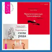 Постер книги Практический курс Трансерфинга за 78 дней. Возрождение силы рода: Практика системных расстановок