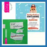 Постер книги Интуитивное питание для подростков. Строим здоровые отношения с едой – на принятии своего тела и без диет. Рабочая тетрадь + Руководство по выживанию для подростков. Как избавиться от тревожности