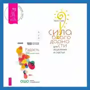 Постер книги Сила благодарности для исцеления и счастья + Радость. Счастье, которое приходит изнутри