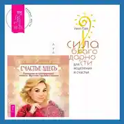 Постер книги Сила благодарности для исцеления и счастья + Счастье здесь. Руководство по трансформации личности. Обретение гармонии и баланса