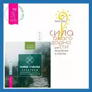 Постер книги Сила благодарности для исцеления и счастья + Новое счастье. Практики духовного роста и жизни с намерением