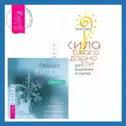Постер книги Сила благодарности для исцеления и счастья + Работа с холодом. Путь внутреннего исцеления и преображения