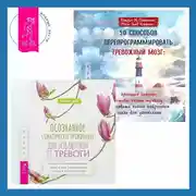 Постер книги Осознанное соматическое проживание для избавления от тревоги. Телесно-ориентированный подход для преодоления страха и беспокойства. 50 способов перепрограммировать тревожный мозг: простые навыки, чтобы снять тревогу и создать новые нейронные связи для успокоения