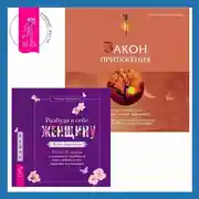 Постер книги Закон притяжения. Разбуди в себе Женщину. Книга-практикум. Всего 10 шагов к здоровью и стройности через любовь к себе, принятие и понимание